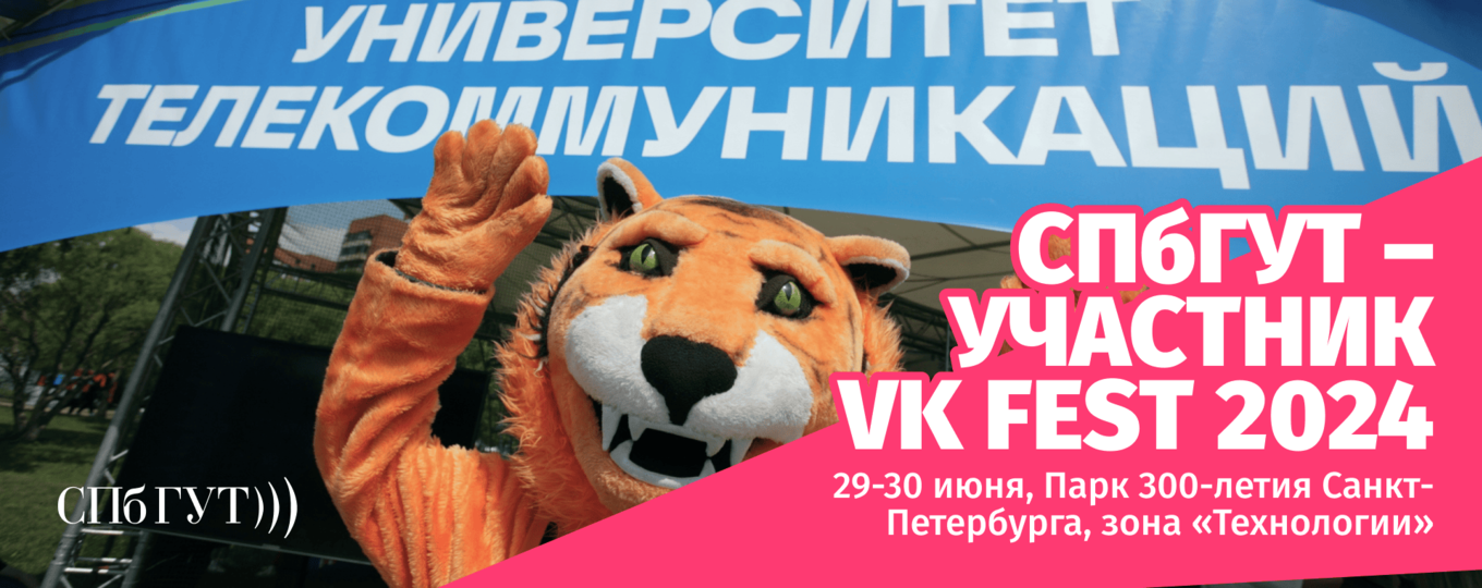 Технологии на кончиках пальцев: СПбГУТ проведёт мастер-классы на VK Fest 2024