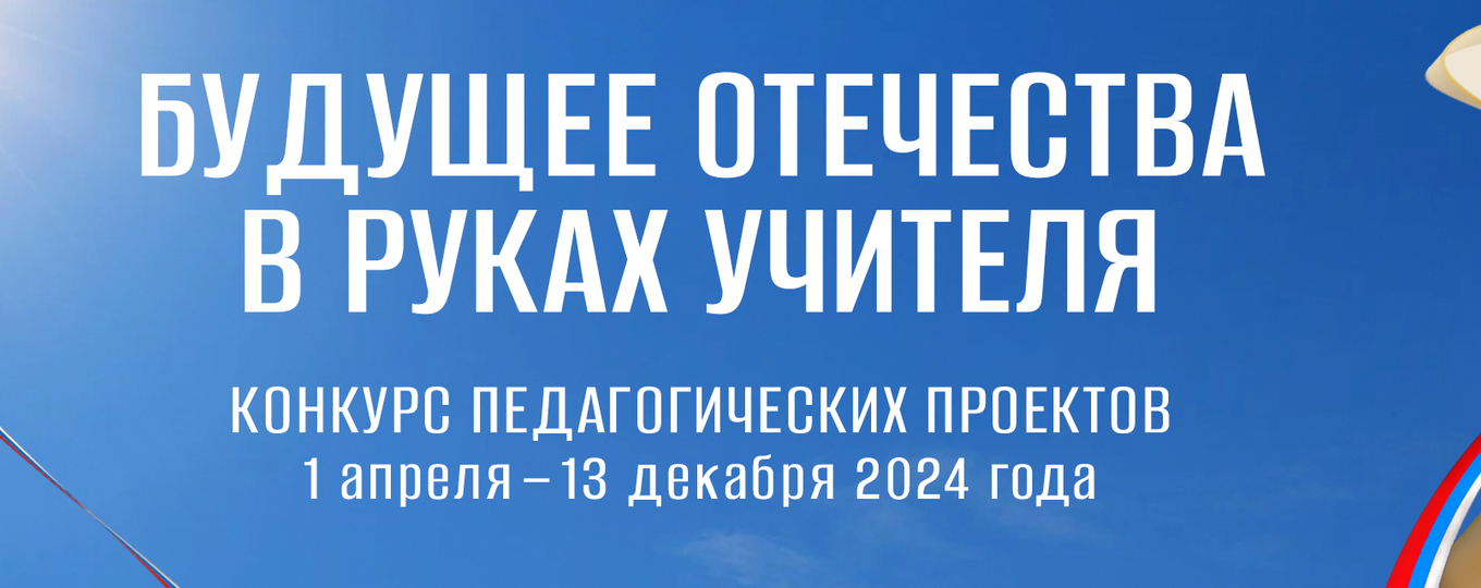 «Будущее Отечества в руках Учителя»: конкурс педагогических проектов