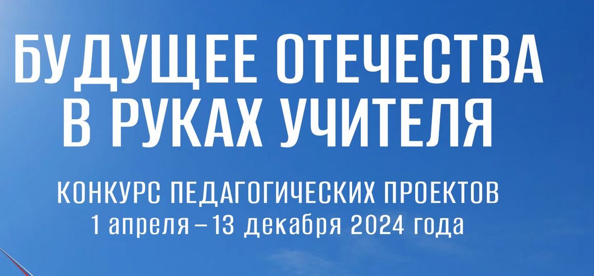 «Будущее Отечества в руках Учителя»: конкурс педагогических проектов