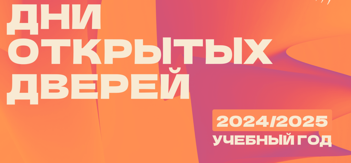 Встречаемся с абитуриентами! График Дней открытых дверей на 2024/2025 учебный год