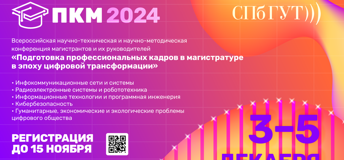 «ПКМ-2024»: стартовала регистрация на конференцию