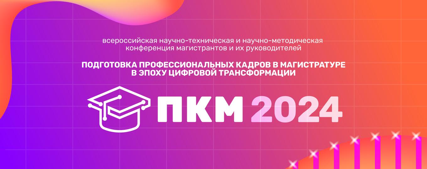 «ПКМ-2024»: стартовала регистрация на конференцию