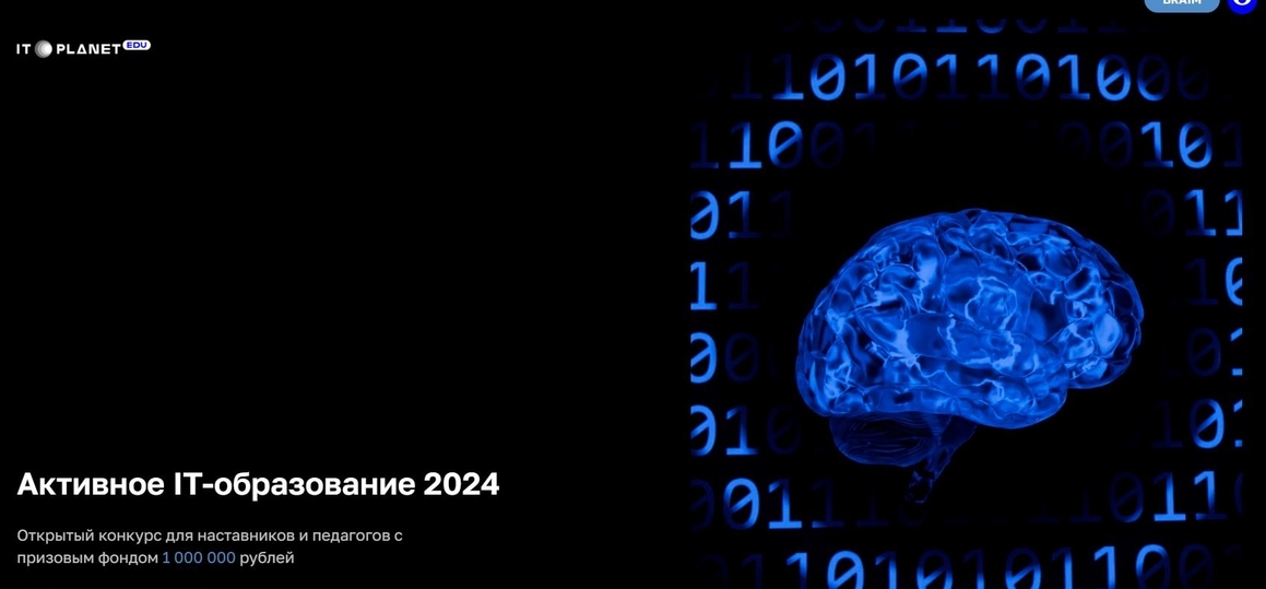 Конкурс для педагогов и наставников «Активное IT-образование 2024»