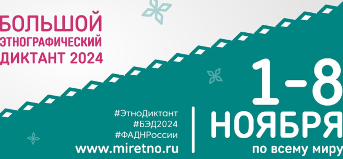 Международная акция «Большой этнографический диктант» приглашает к участию
