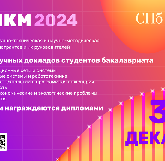 Конкурс научных докладов студентов бакалавриата в рамках ПКМ-2024