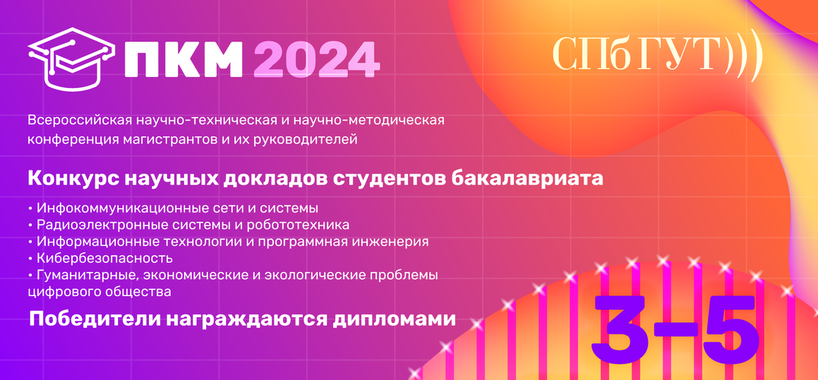 Конкурс научных докладов студентов бакалавриата в рамках ПКМ-2024