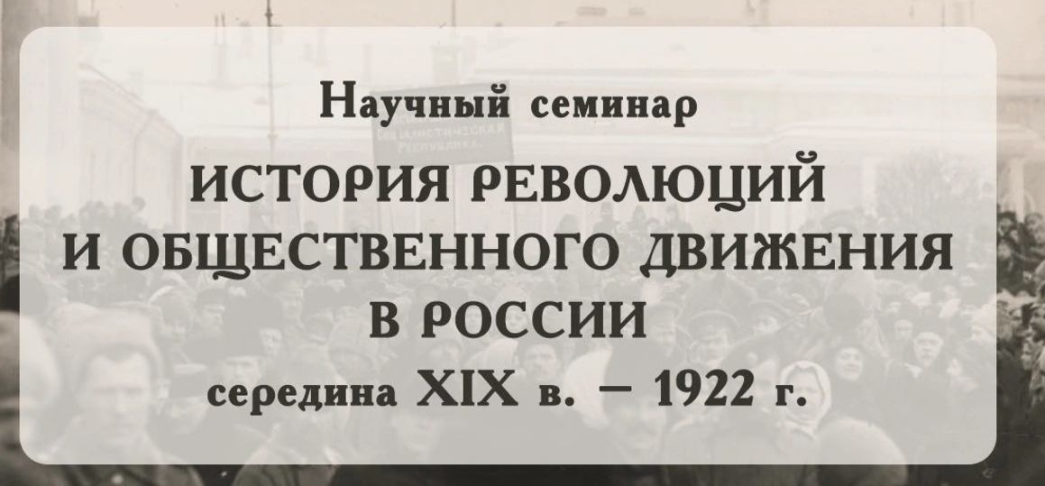 Онлайн-семинар об истории революций и общественного движения в России (1850–1922)