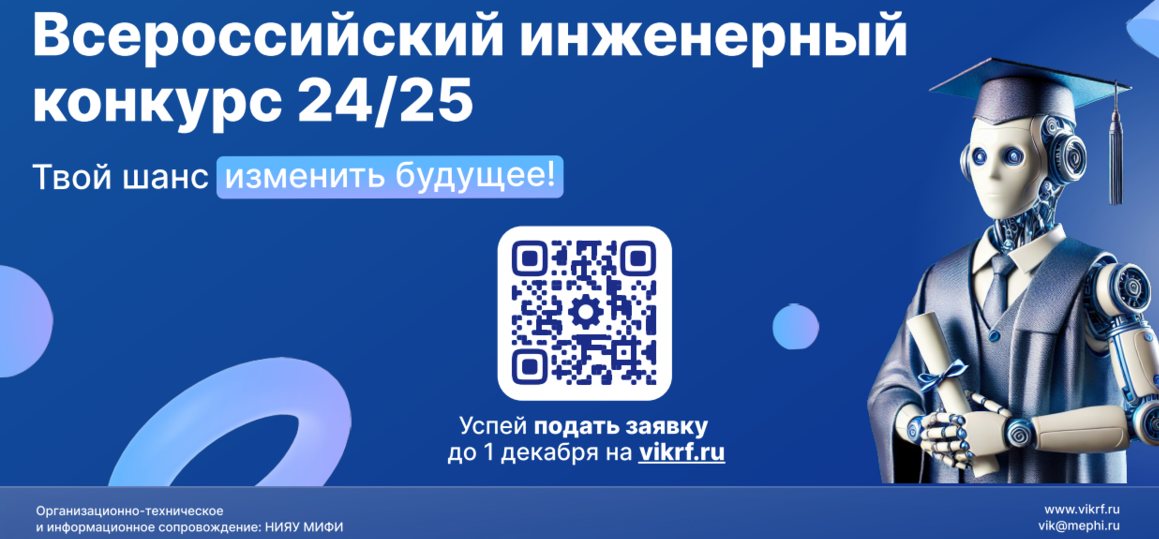 Всероссийский инженерный конкурс приглашает студентов и аспирантов выпускных курсов