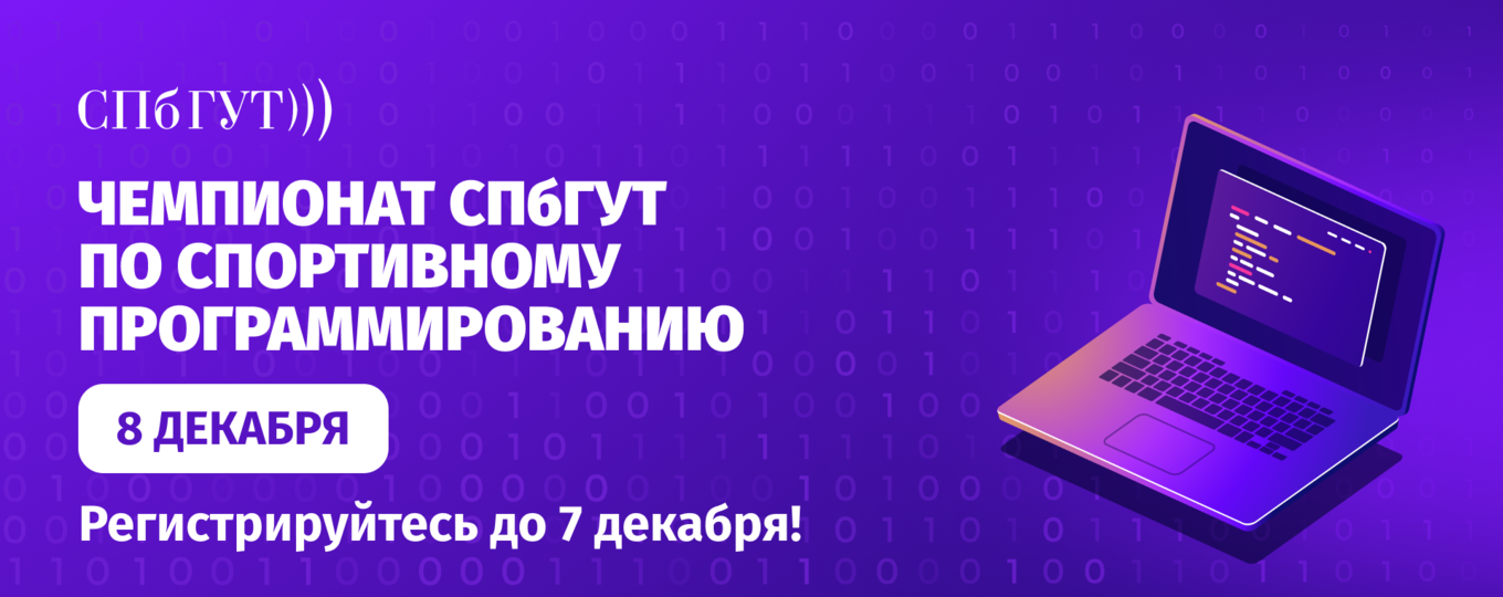 Чемпионат СПбГУТ по спортивному программированию: по 7 декабря идёт регистрация участников