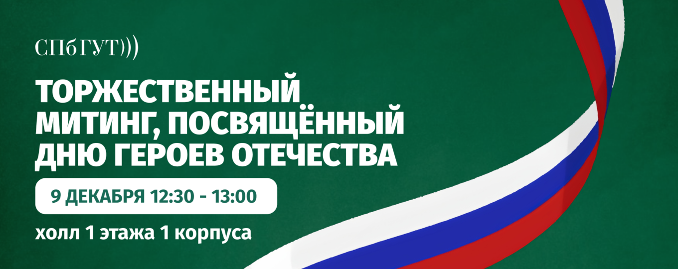 Торжественный митинг в СПбГУТ, посвящённый Дню Героев Отечества