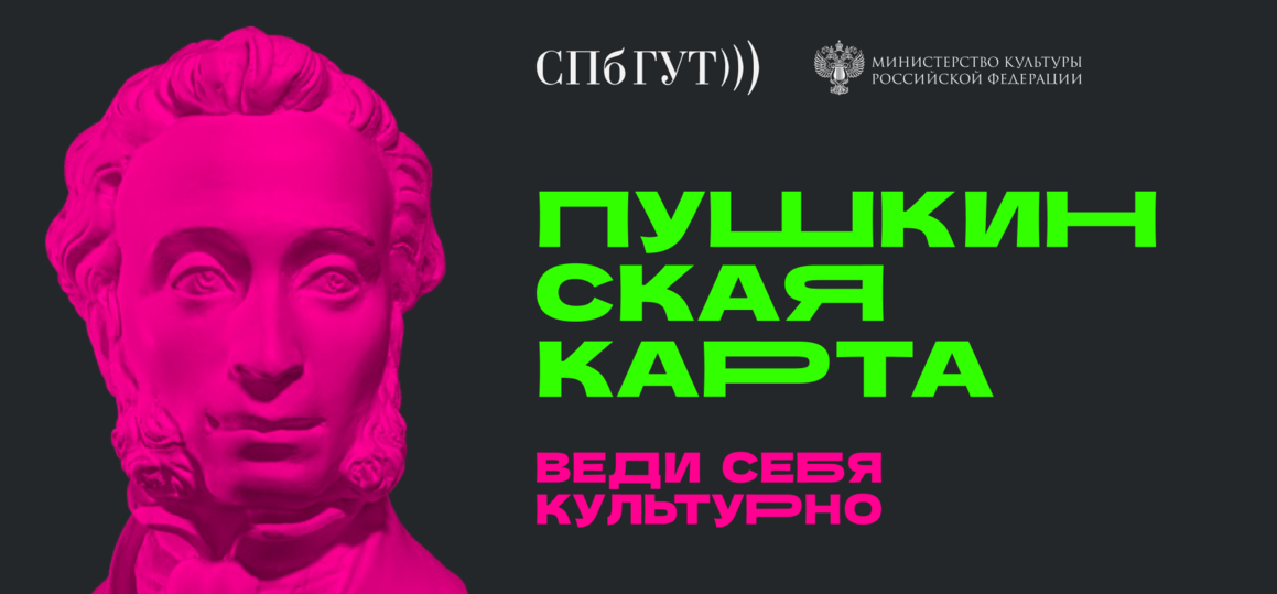 «Пушкинская карта» – пропуск в мир культуры для тех, кому от 14 до 22