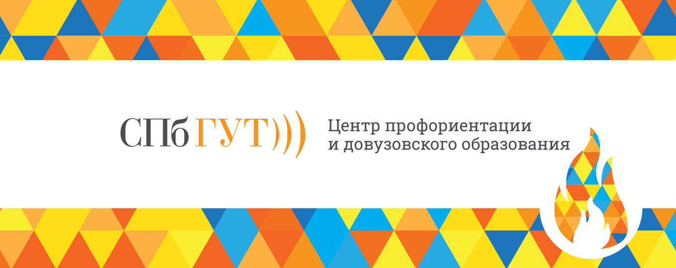 СПбГУТ приглашает на курсы подготовки к вступительным испытаниям