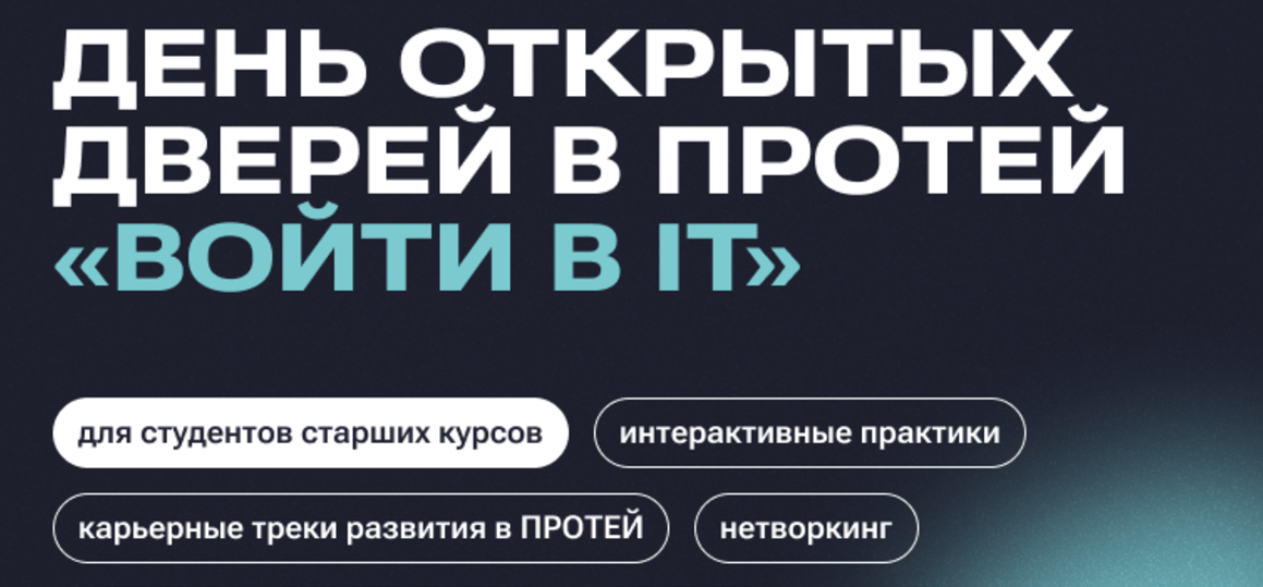 «Войти в IT»: день открытых дверей в компании ПРОТЕЙ