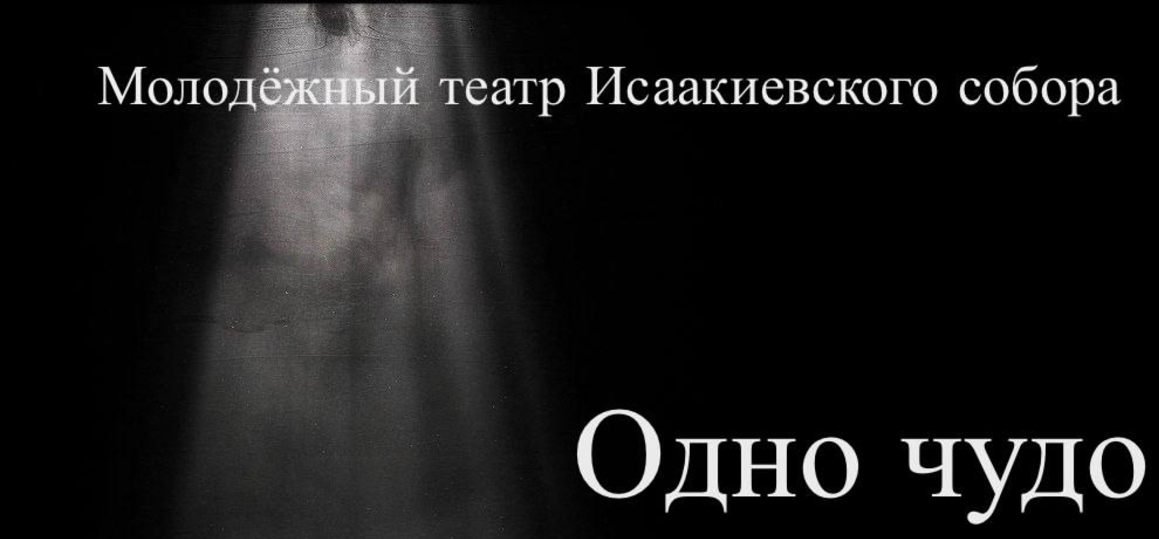 «Одно чудо» – спектакль-премьера Молодёжного театра Исаакиевского собора