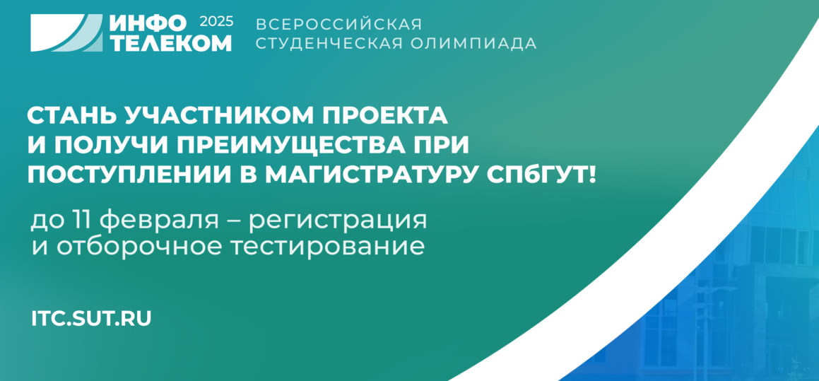 Всероссийская студенческая олимпиада «Инфотелеком» 2025 приглашает к участию!