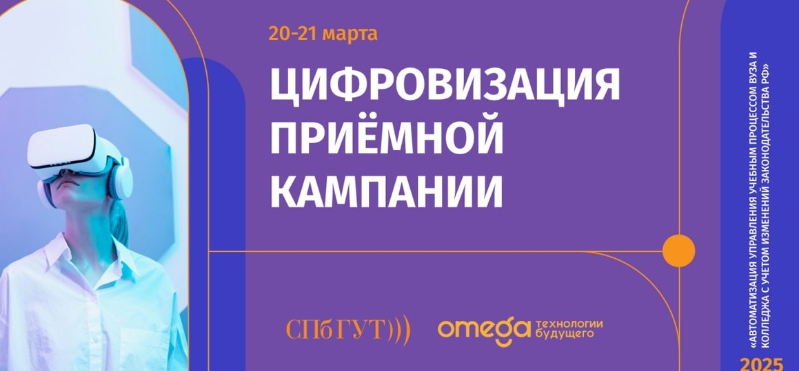 Круглый стол по цифровизации приёмной кампании 2025