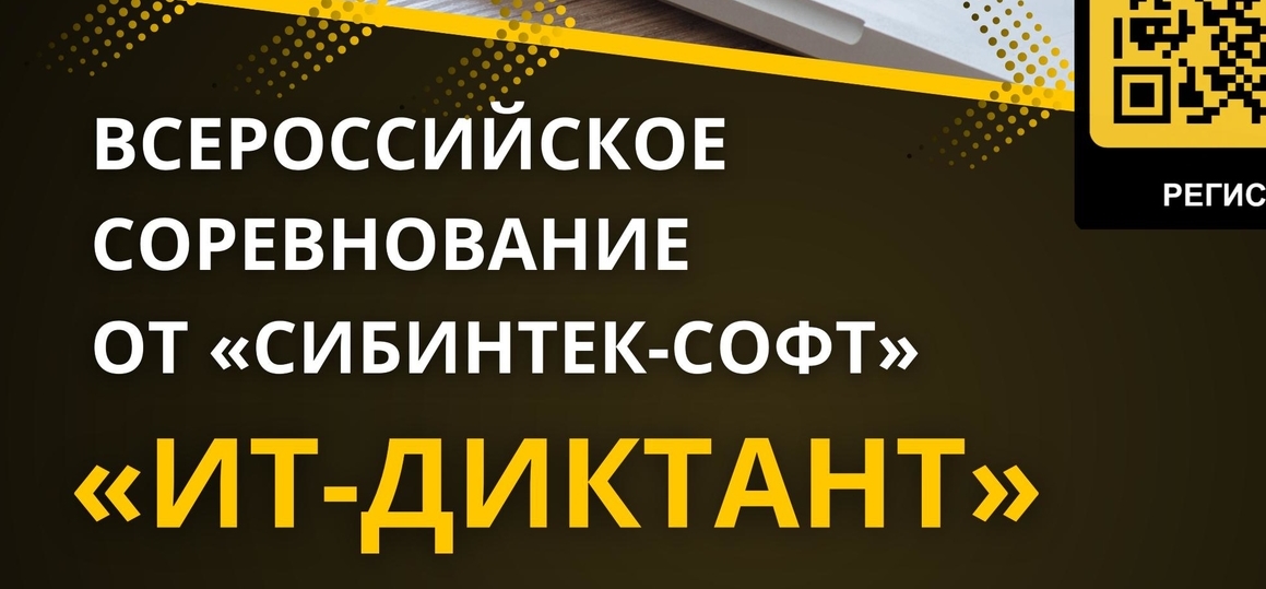 Всероссийское соревнование «ИТ-диктант»: приглашаем к участию в отборочном этапе!