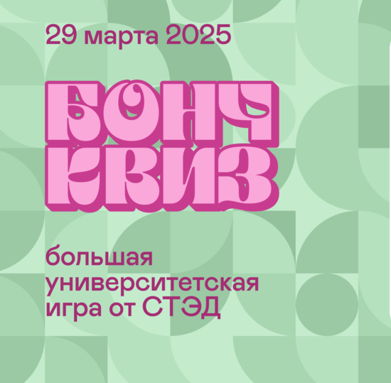 Интеллект, креативность и лидерство: идёт регистрация участников «БончКвиз»