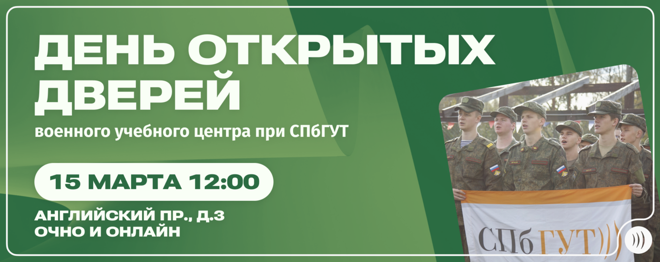 Военный учебный центр при СПбГУТ проведёт День открытых дверей