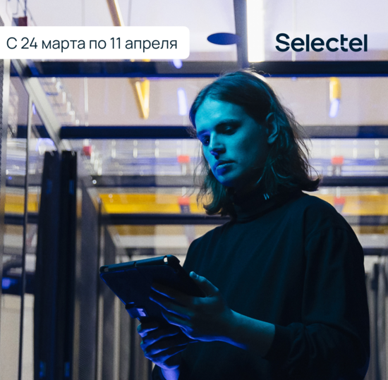 IT-компания Selectel приглашает студентов! Буткемп «Мини-инженер дата-центра»