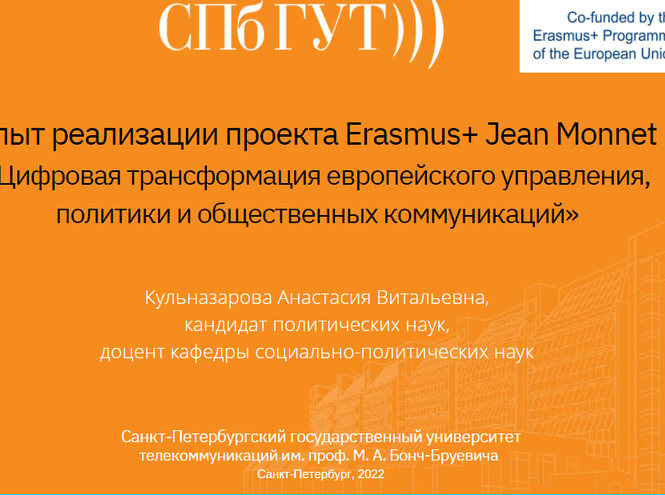 Преподаватели СПбГУТ представили экспертные доклады на Международной научно-практической конференции