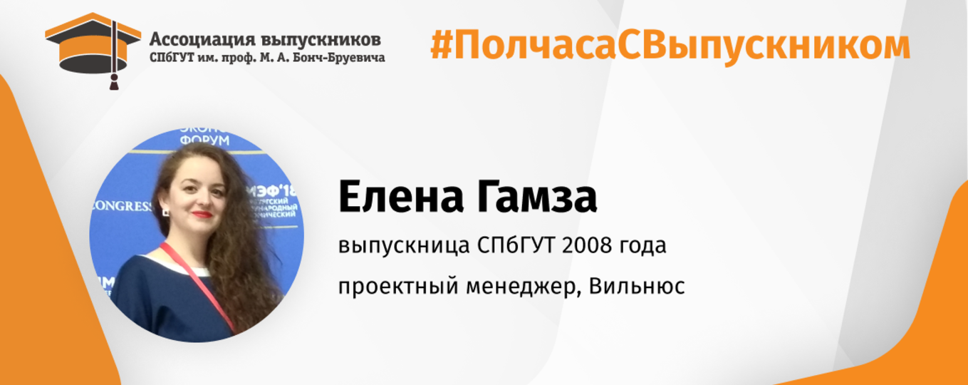 Елена Гамза: «Нигде больше нельзя завести таких друзей, как в университете!»