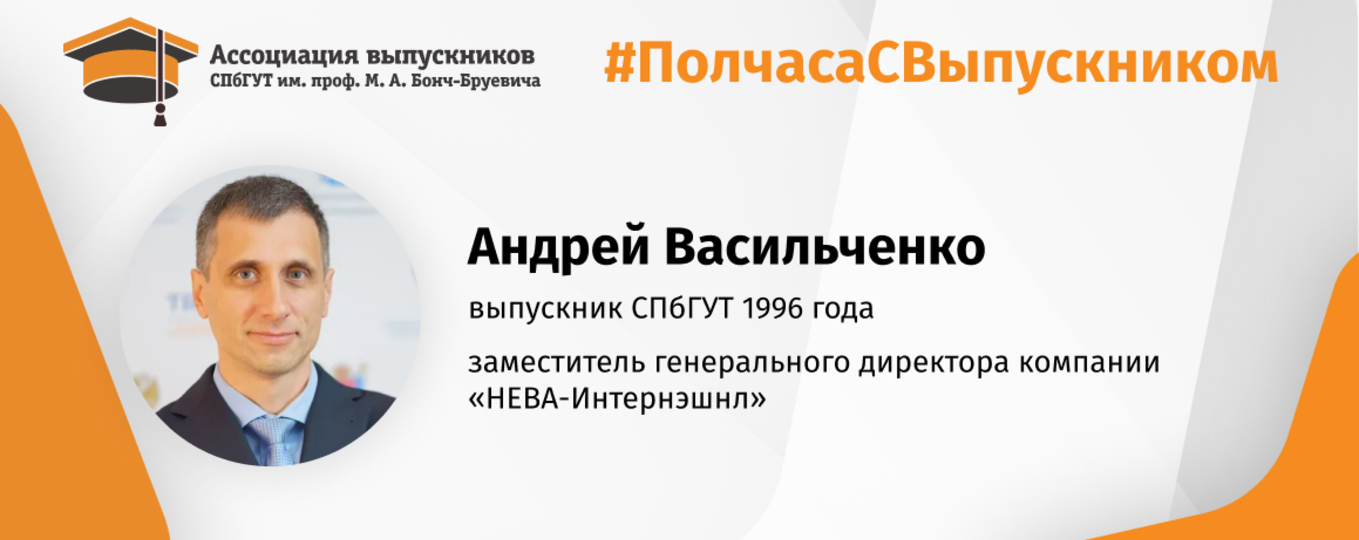 Андрей Васильченко: «Инженерное образование – это очень востребованная история в бизнесе!»