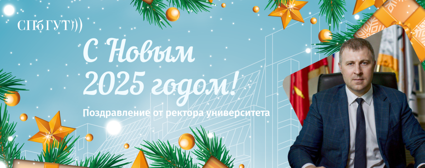 С Новым годом! Поздравление ректора СПбГУТ